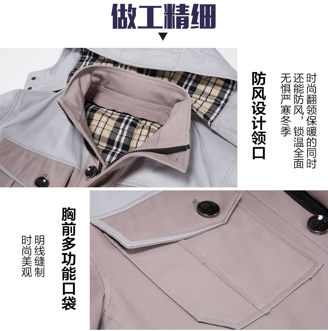 棉服工裝做工細(xì)節(jié)